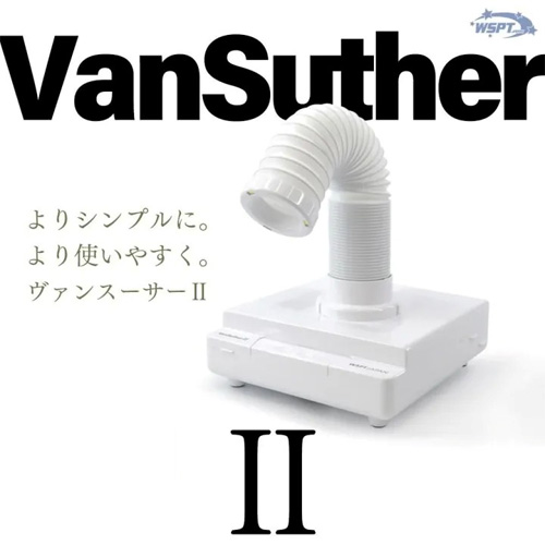 集塵機ヴァンスーサーII