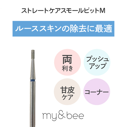 ストレートケアスモールビット M