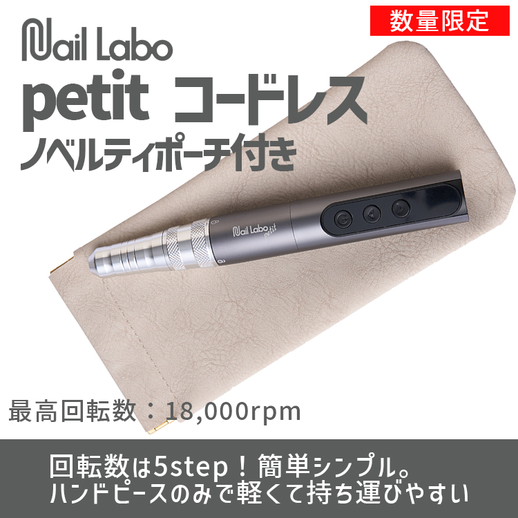Nail Labo petit コードレス