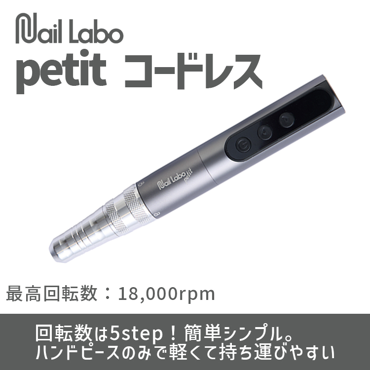 Nail Labo petit コードレス