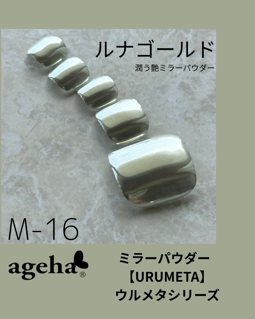 ミラーパウダー ルナゴールド (M-16)