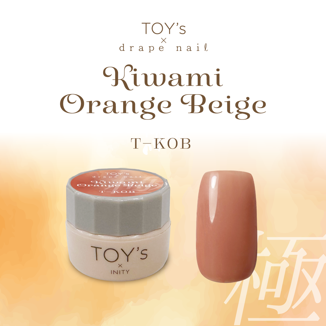 極みオレンジベージュ