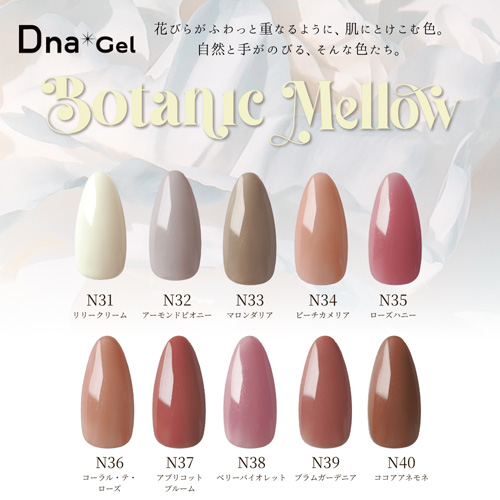 ボタニカルメロウ 10色セット
