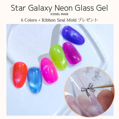 スターギャラクシージェルネオンガラス6色